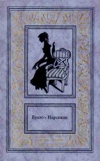 Буало-Нарсежак - Собака