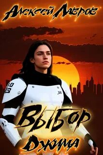 Лавров Алексей - История Джима 02. Выбор Джима