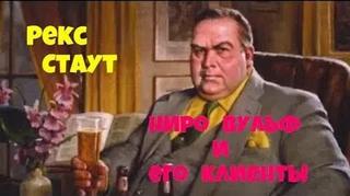 Стаут Рекс - Ниро Вульф 56. Ниро Вульф и его клиенты