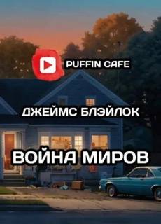 Блэйлок Джеймс - Война миров