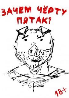Ульмейкин Даниил - Зачем черту пятак?