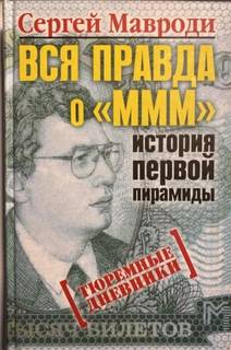 Мавроди Сергей - Тюремные дневники