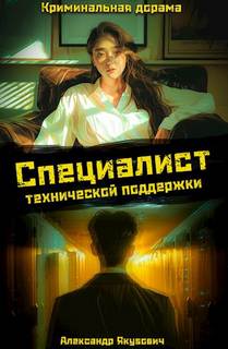 Якубович Александр - Северокорейский хакер 04. Специалист технической поддержки. Книга 4