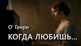 О. Генри - Когда любишь