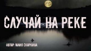 Скоркина Юлия - Случай на реке