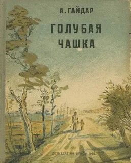Гайдар Аркадий - Голубая чашка