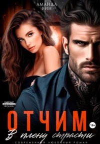 Вин Аманда - Отчим. В плену страсти