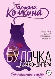 Кошкина Татьяна - Булочка для кондитера