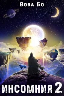 Бо Вова - Мастер Снов 02. Инcомния. Книга 2