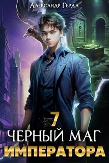 Герда Александр - Черный Маг Императора 07