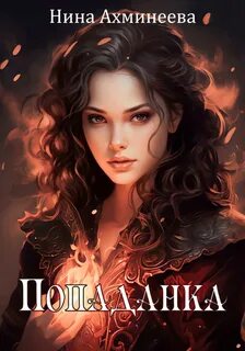 Ахминеева Нина - Двойная звезда 01. Попаданка
