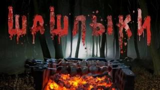 Крутиков Юрий - Шашлыки