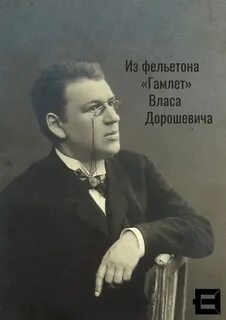 Дорошевич Влас - Гамлет