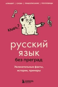 Первушина Елена - Русский язык без преград. Увлекательные факты, истории, примеры