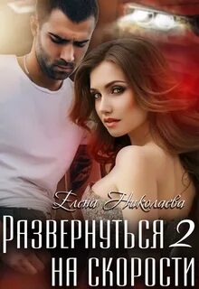 Николаева Елена - Взрывная смесь 07. Развернуться на скорости – 2