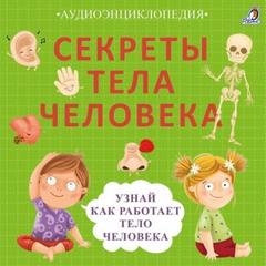 Писарева Елена - Секреты тела человека. Узнай, как работает тело человека