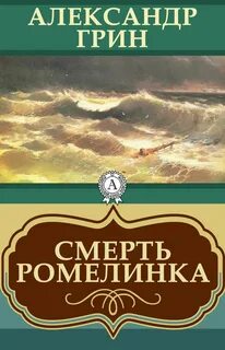 Грин Александр - Смерть Ромелинка