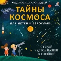 Писарева Елена - Тайны космоса. Открой чудеса нашей Вселенной