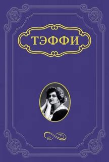 Тэффи Надежда - Блаженны ушедшие