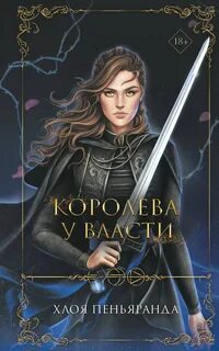 Пеньяранда Хлоя - Ночные стражники 02. Королева у власти