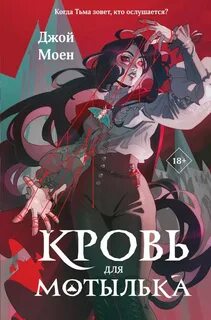 Моен Джой - Дети крови 01. Кровь для мотылька