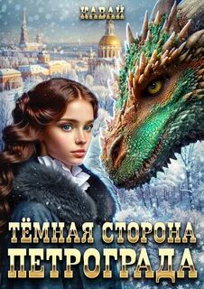 Терц Ольга - Попаданка Маша 01. Тёмная сторона Санкт-Петербурга