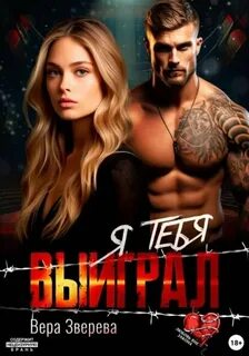 Зверева Вера - Я тебя выиграл