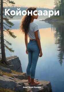 Калько Анастасия - Койонсаари