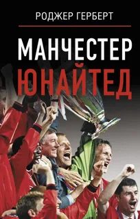 Герберт Роджер - Манчестер Юнайтед