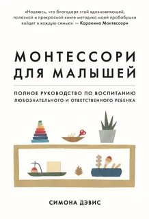 Дэвис Симона - Монтессори для малышей. Полное руководство по воспитанию любознательного и ответственного ребенка