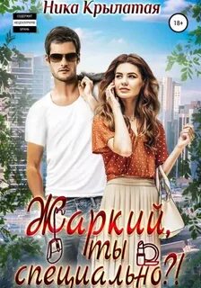 Крылатая Ника - Жаркие парни 01. Жаркий, ты специально?!