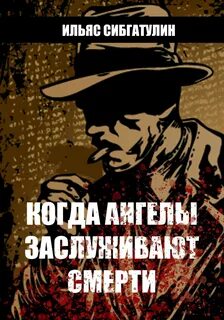 Сибгатулин Ильяс - Когда ангелы заслуживают смерти