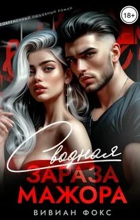 Фокс Вивиан - Сводная зараза мажора