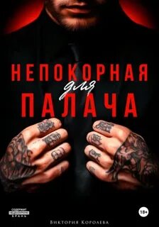 Королева Виктория - Непокорная для палача