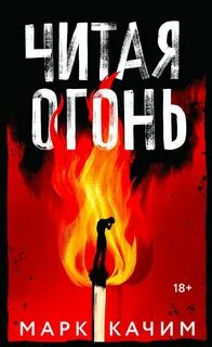 Качим Марк - Пламя тайны. Читая огонь