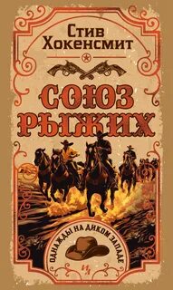 Хокенсмит Стив - Союз рыжих