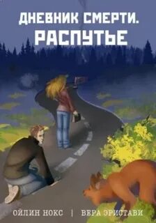 Нокс Ойлин, Эристави Вера - Дневник смерти 02. Распутье