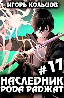 Кольцов Игорь - Наследник рода Раджат 17. Финал