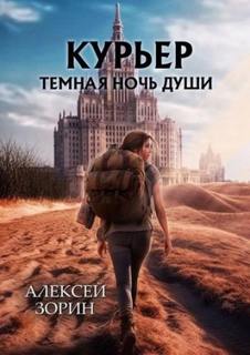 Зорин Алексей - Курьер. Тёмная ночь души