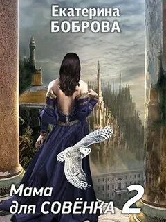Боброва Екатерина - Мама для Совенка 02. Мама для Совенка
