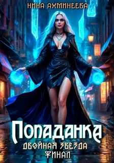 Ахминеева Нина - Двойная звезда 04. Попаданка. Финал