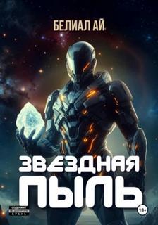 Ай Белиал - Вселенная бесконечна 01. Звёздная пыль