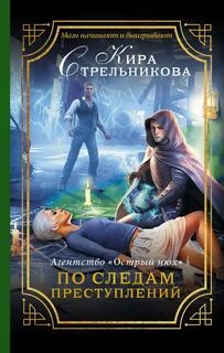 Стрельникова Кира - Агентство «Острый нюх». По следам преступлений