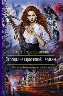 Стрельникова Кира - Укрощение строптивой… ведьмы
