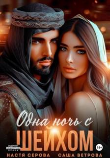 Ветрова Саша, Серова Настя - Одна ночь с шейхом