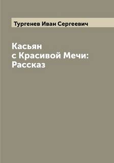 Тургенев Иван - Касьян с Красивой Мечи