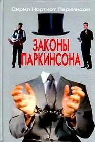 Паркинсон Сирил - Законы Паркинсона