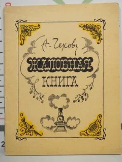 Чехов Антон - Жалобная книга. Избранные рассказы