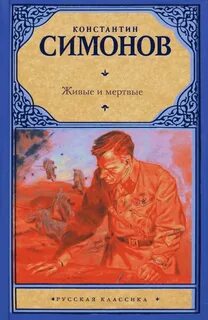 Симонов Константин - Живые и мертвые 01. Живые и мертвые
