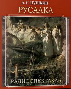 Пушкин Александр - Русалка